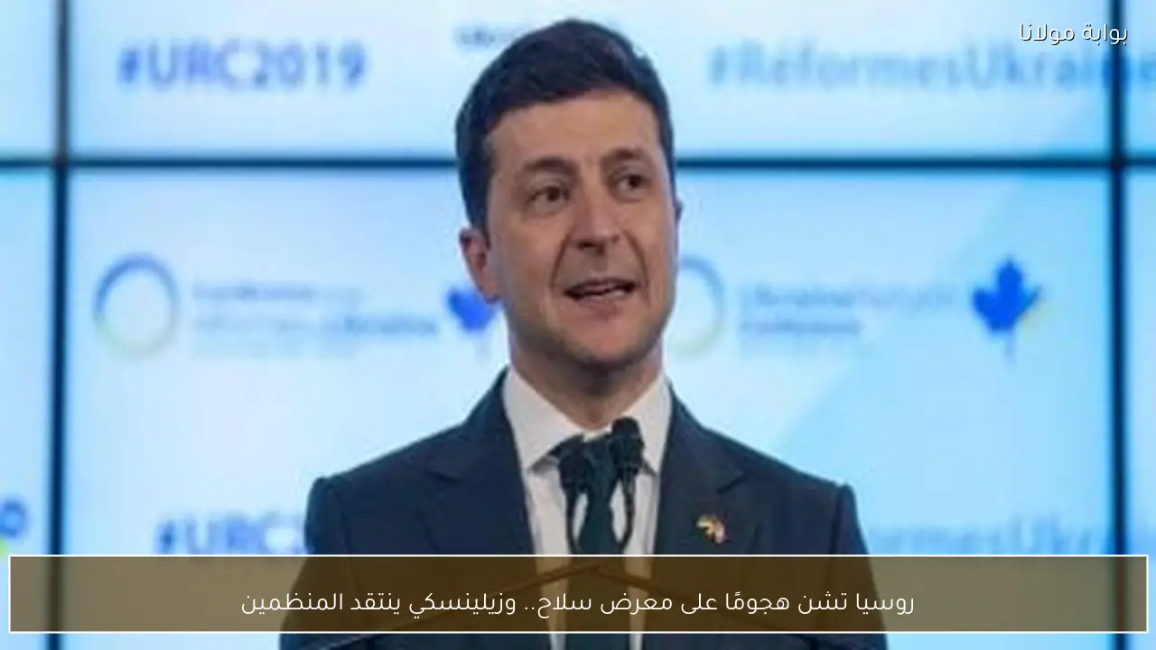 روسيا تشن هجومًا على معرض سلاح.. وزيلينسكي ينتقد المنظمين