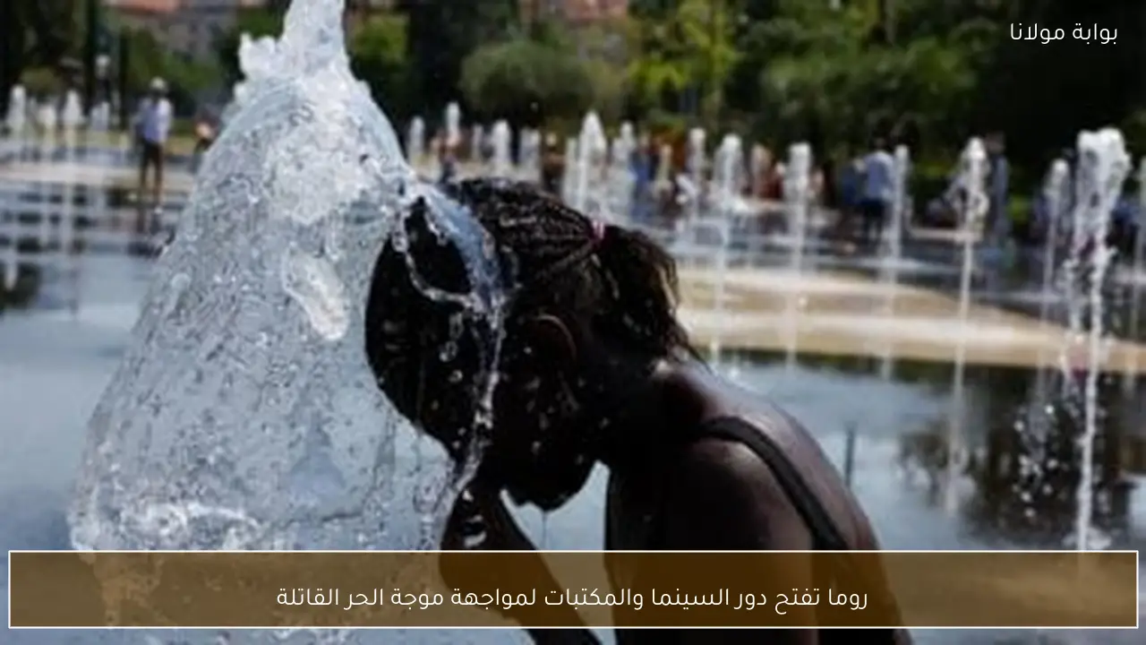 روما تفتح دور السينما والمكتبات لمواجهة موجة الحر القاتلة