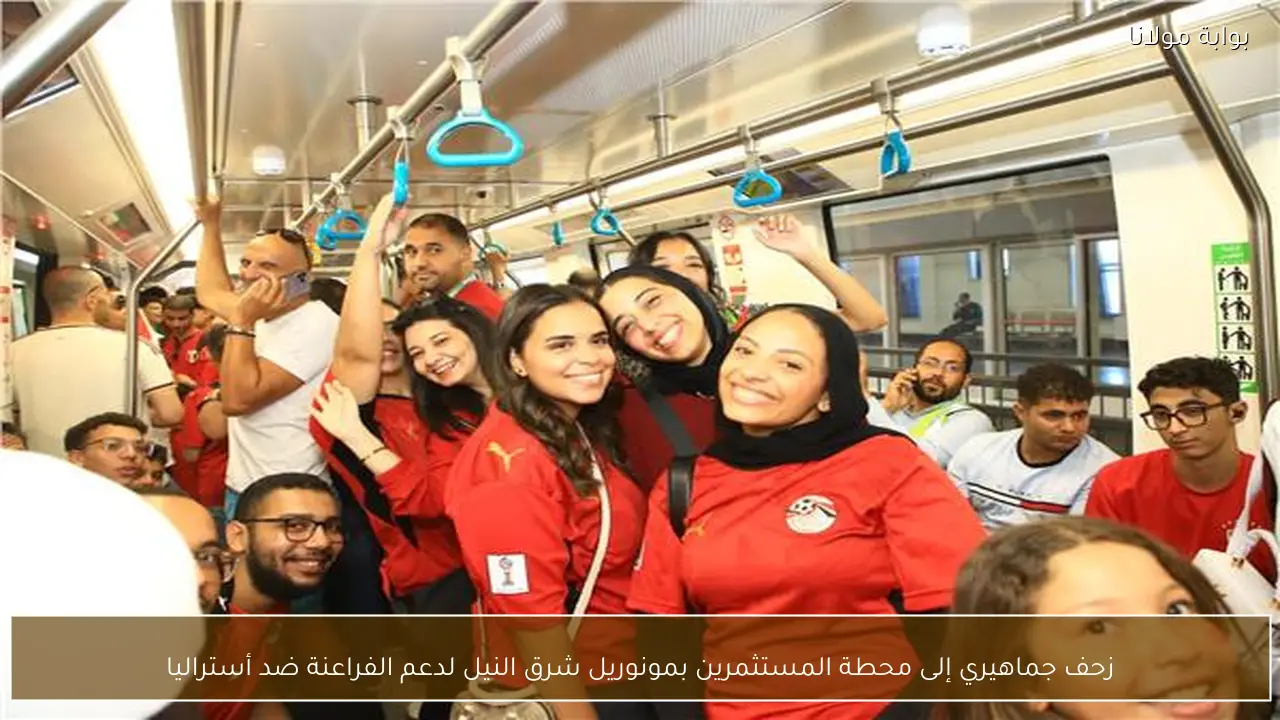 زحف جماهيري إلى محطة المستثمرين بمونوريل شرق النيل لدعم الفراعنة ضد أستراليا