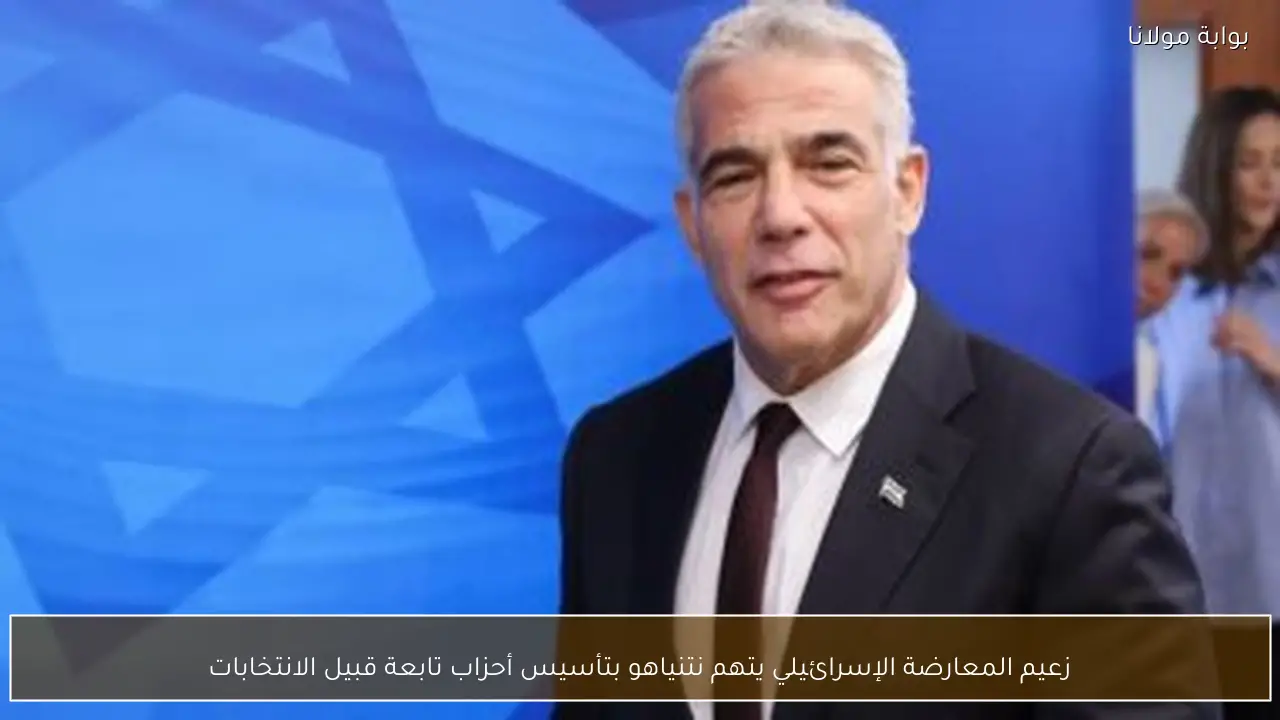 زعيم المعارضة الإسرائيلي يتهم نتنياهو بتأسيس أحزاب تابعة قبيل الانتخابات