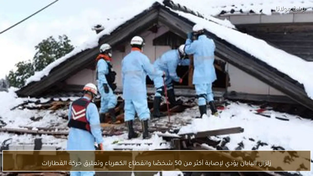زلزال اليابان يؤدي لإصابة أكثر من 50 شخصًا وانقطاع الكهرباء وتعليق حركة القطارات