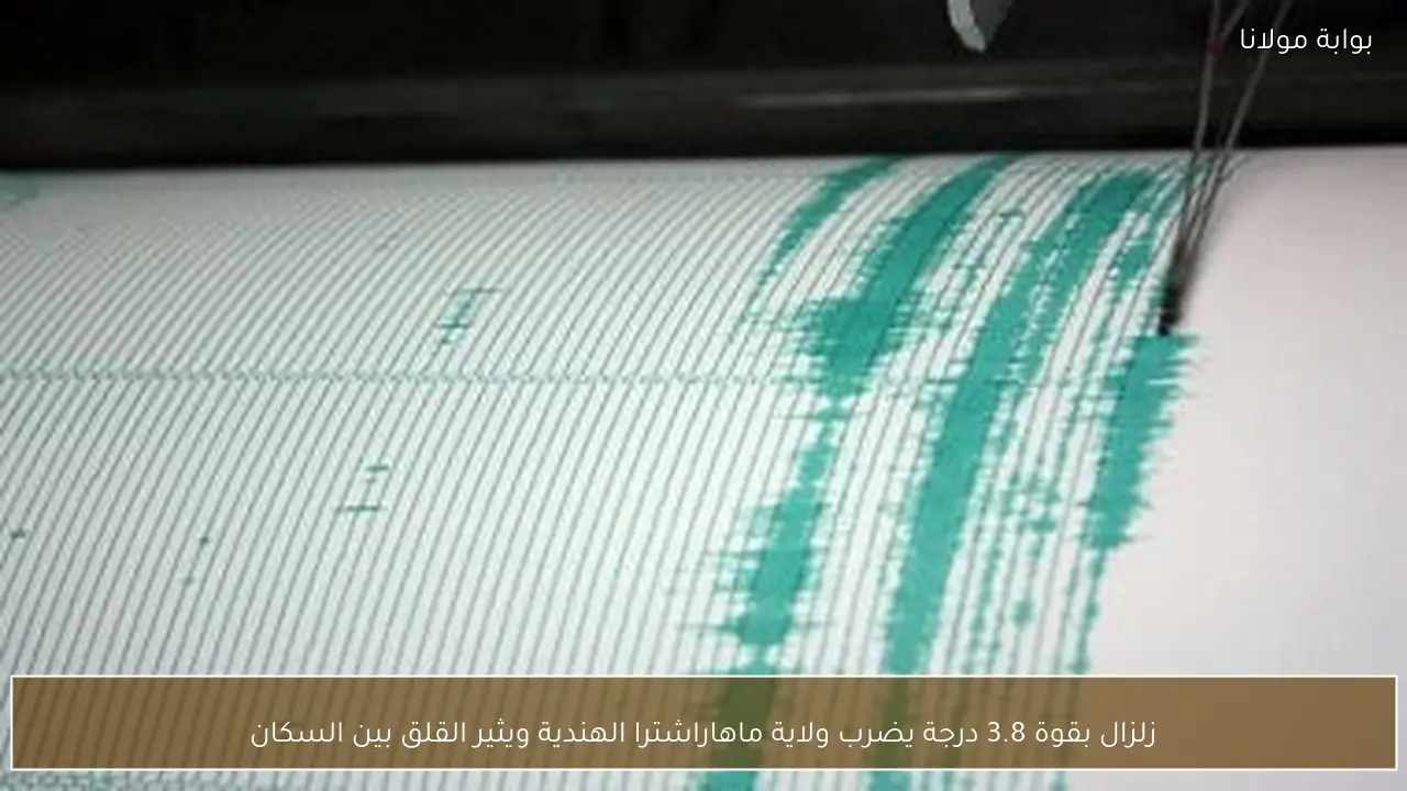 زلزال بقوة 3.8 درجة يضرب ولاية ماهاراشترا الهندية ويثير القلق بين السكان