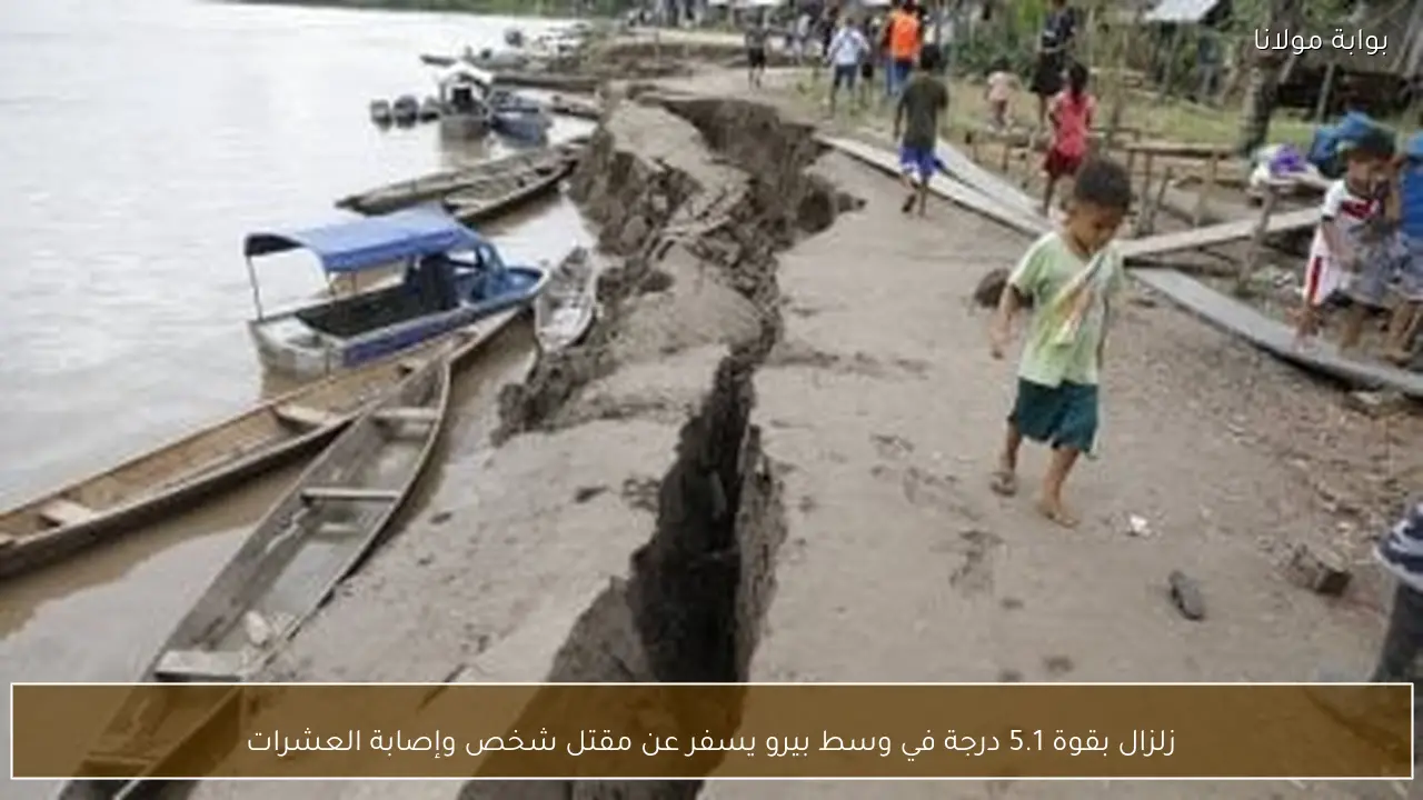 زلزال بقوة 5.1 درجة في وسط بيرو يسفر عن مقتل شخص وإصابة العشرات