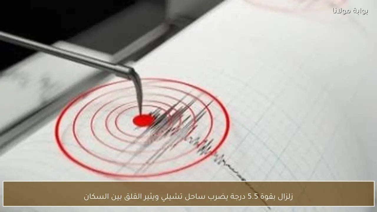 زلزال بقوة 5.5 درجة يضرب ساحل تشيلي ويثير القلق بين السكان