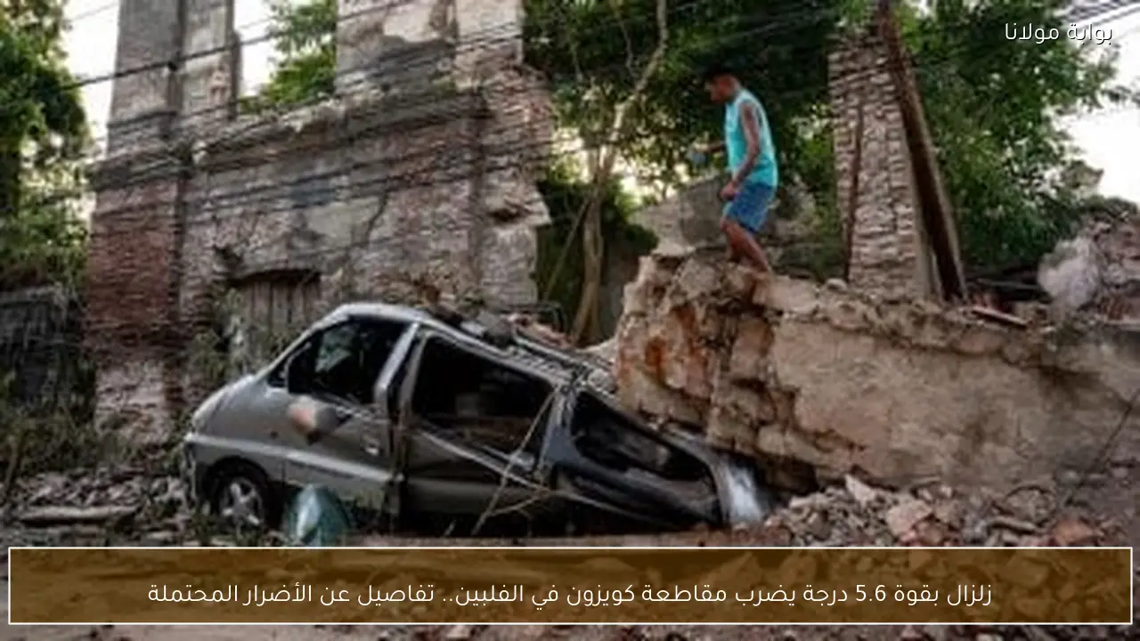 زلزال بقوة 5.6 درجة يضرب مقاطعة كويزون في الفلبين.. تفاصيل عن الأضرار المحتملة