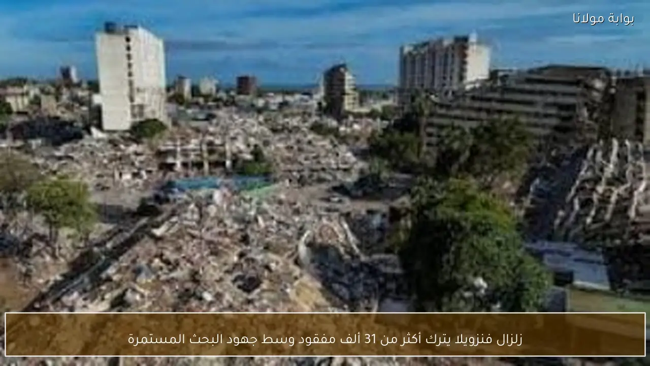 زلزال فنزويلا يترك أكثر من 31 ألف مفقود وسط جهود البحث المستمرة
