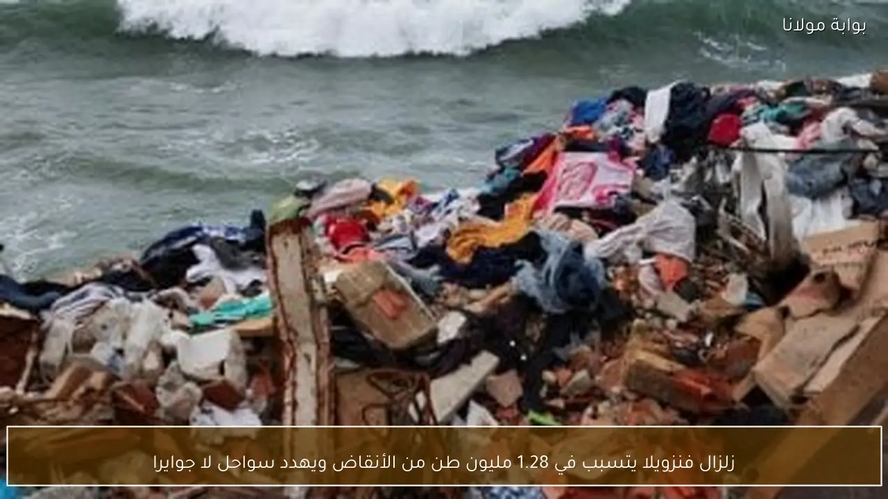 زلزال فنزويلا يتسبب في 1.28 مليون طن من الأنقاض ويهدد سواحل لا جوايرا