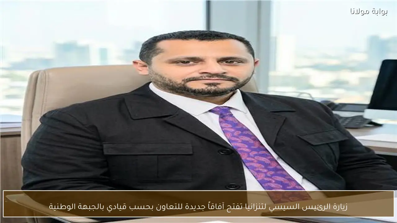 زيارة الرئيس السيسي لتنزانيا تفتح آفاقاً جديدة للتعاون بحسب قيادي بالجبهة الوطنية