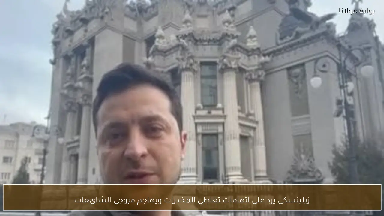 زيلينسكي يرد على اتهامات تعاطي المخدرات ويهاجم مروجي الشائعات