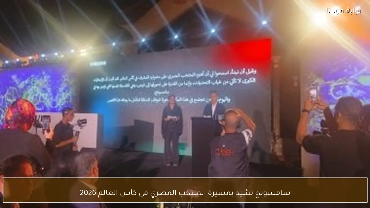 سامسونج تشيد بمسيرة المنتخب المصري في كأس العالم 2026