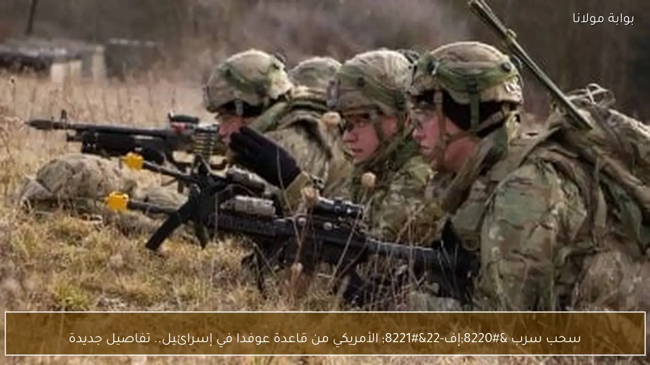 سحب سرب “إف-22” الأمريكي من قاعدة عوفدا في إسرائيل.. تفاصيل جديدة