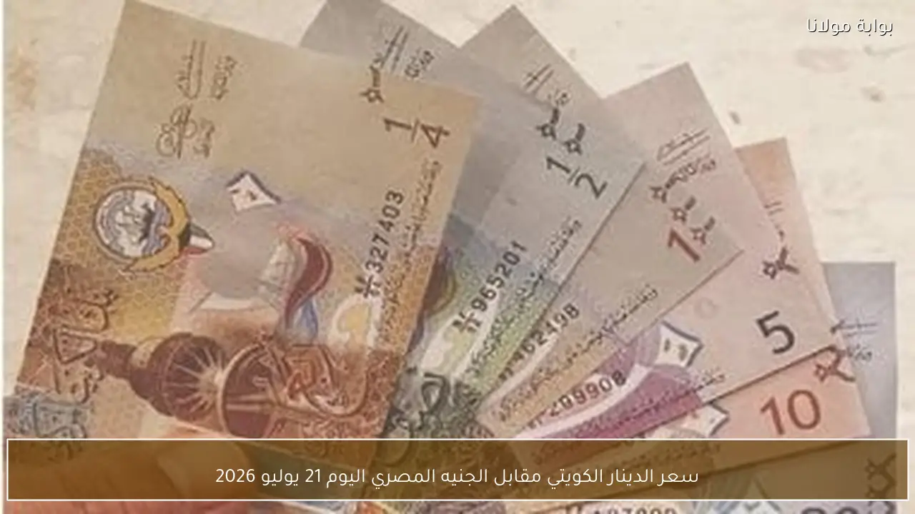سعر الدينار الكويتي مقابل الجنيه المصري اليوم 21 يوليو 2026