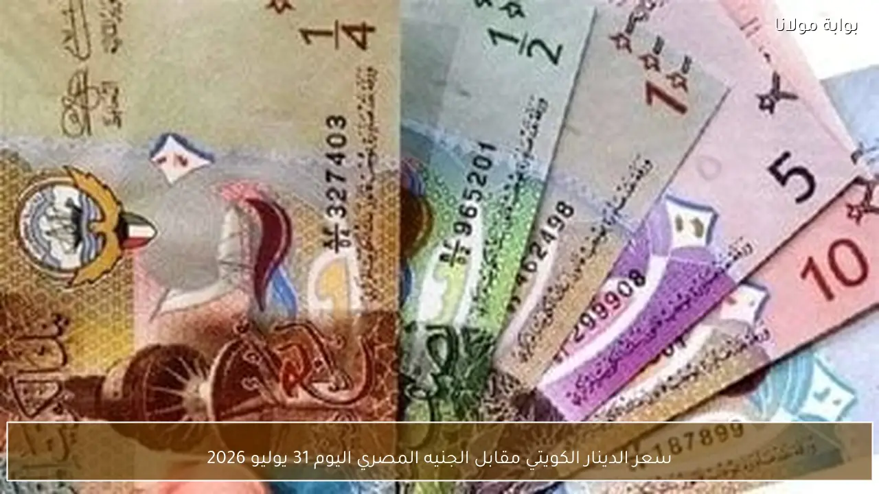 سعر الدينار الكويتي مقابل الجنيه المصري اليوم 31 يوليو 2026