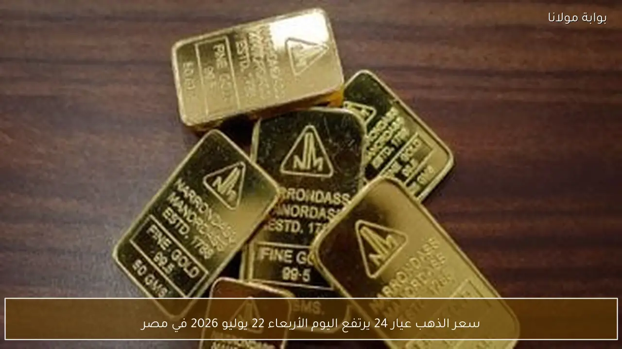 سعر الذهب عيار 24 يرتفع اليوم الأربعاء 22 يوليو 2026 في مصر