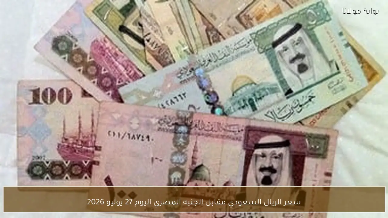 سعر الريال السعودي مقابل الجنيه المصري اليوم 27 يوليو 2026