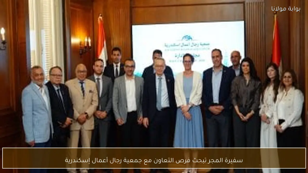 سفيرة المجر تبحث فرص التعاون مع جمعية رجال أعمال إسكندرية