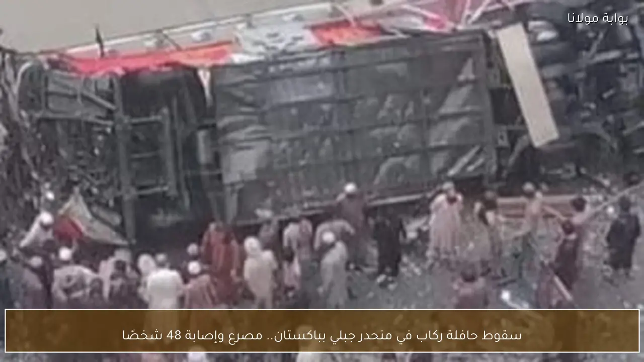 سقوط حافلة ركاب في منحدر جبلي بباكستان.. مصرع وإصابة 48 شخصًا