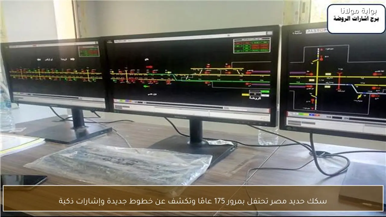 سكك حديد مصر تحتفل بمرور 175 عامًا وتكشف عن خطوط جديدة وإشارات ذكية