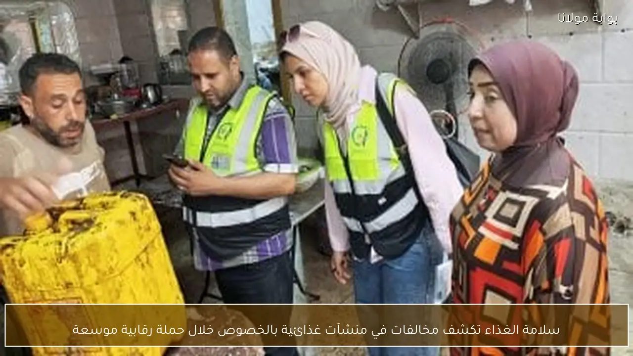 سلامة الغذاء تكشف مخالفات في منشآت غذائية بالخصوص خلال حملة رقابية موسعة