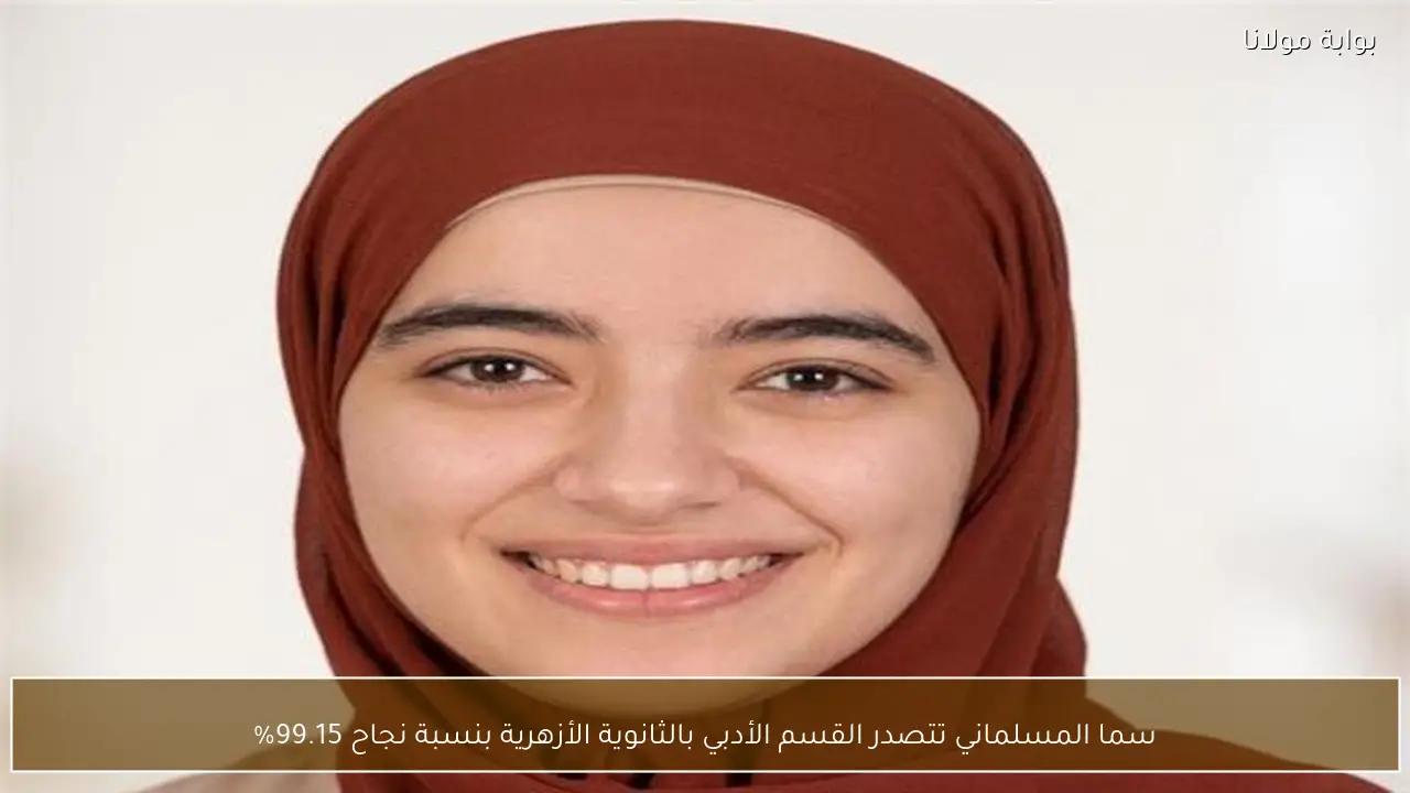 سما المسلماني تتصدر القسم الأدبي بالثانوية الأزهرية بنسبة نجاح 99.15%