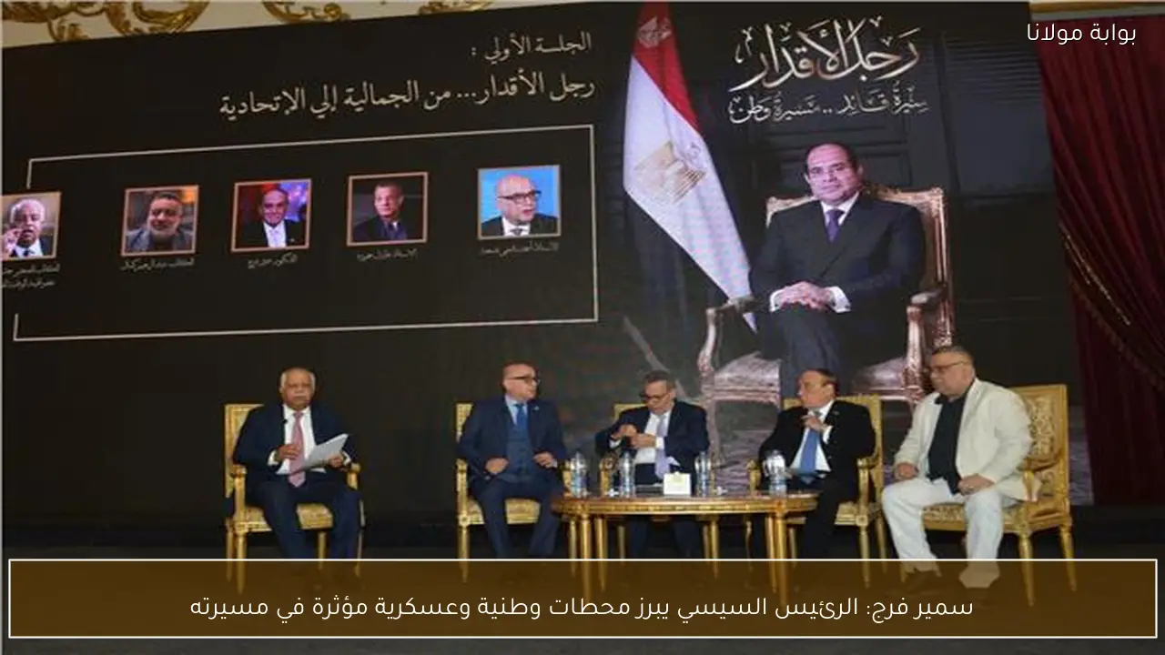 سمير فرج: الرئيس السيسي يبرز محطات وطنية وعسكرية مؤثرة في مسيرته