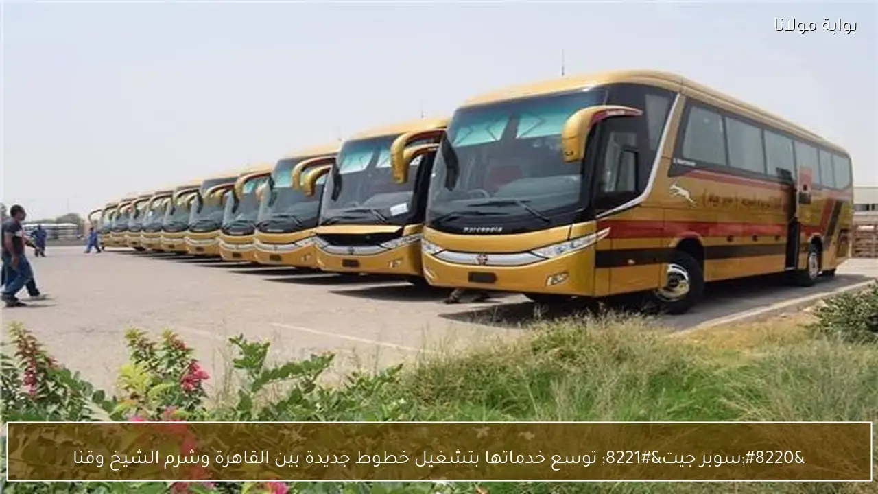 “سوبر جيت” توسع خدماتها بتشغيل خطوط جديدة بين القاهرة وشرم الشيخ وقنا