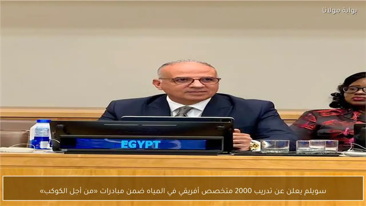 سويلم يعلن عن تدريب 2000 متخصص أفريقي في المياه ضمن مبادرات «من أجل الكوكب»