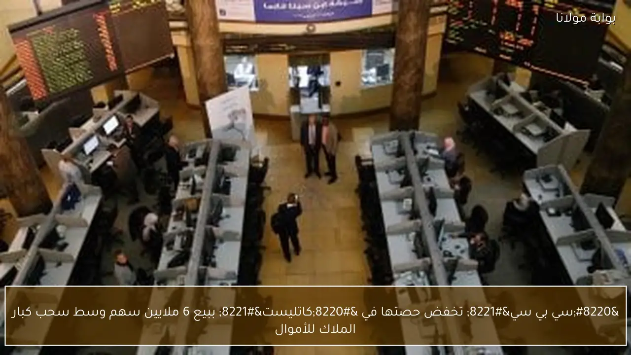 “سي بي سي” تخفض حصتها في “كاتليست” ببيع 6 ملايين سهم وسط سحب كبار الملاك للأموال