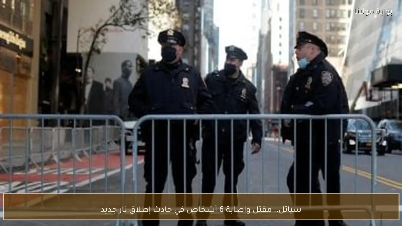 سياتل.. مقتل وإصابة 6 أشخاص في حادث إطلاق نار جديد