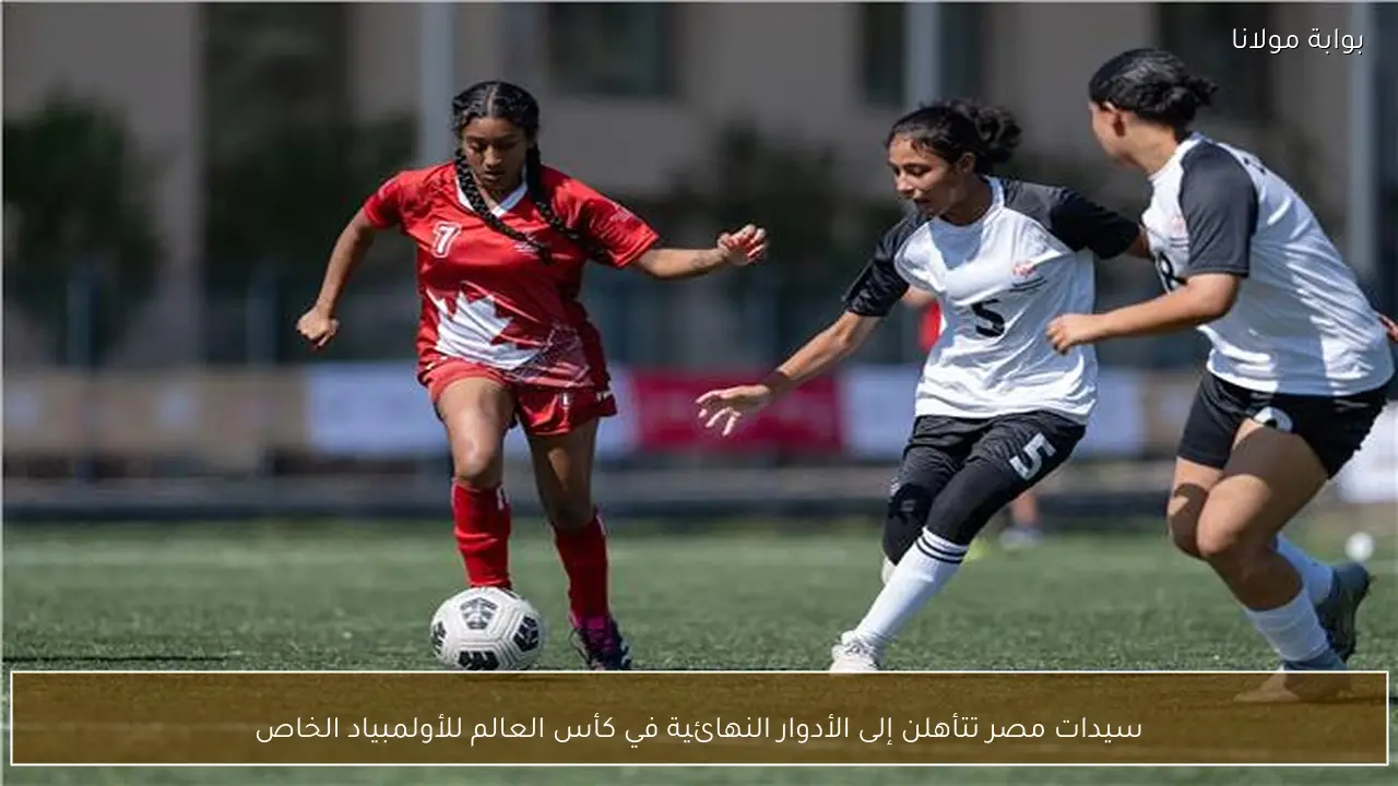 سيدات مصر تتأهلن إلى الأدوار النهائية في كأس العالم للأولمبياد الخاص