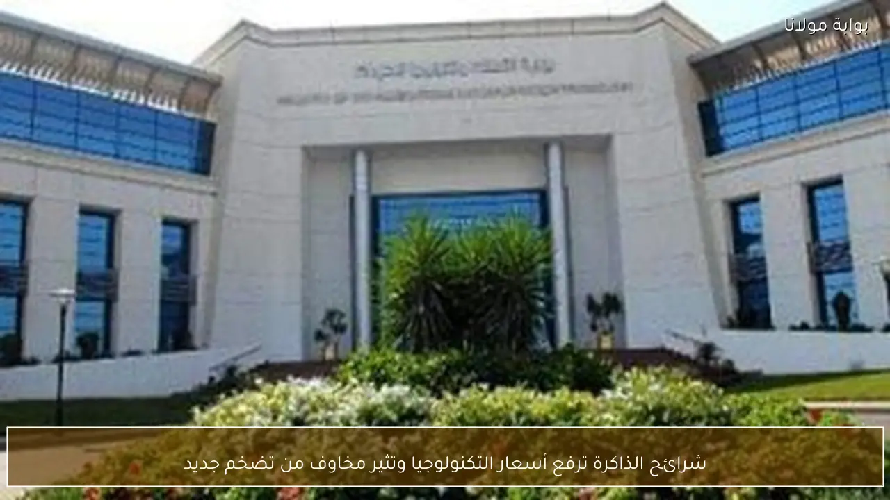 شرائح الذاكرة ترفع أسعار التكنولوجيا وتثير مخاوف من تضخم جديد