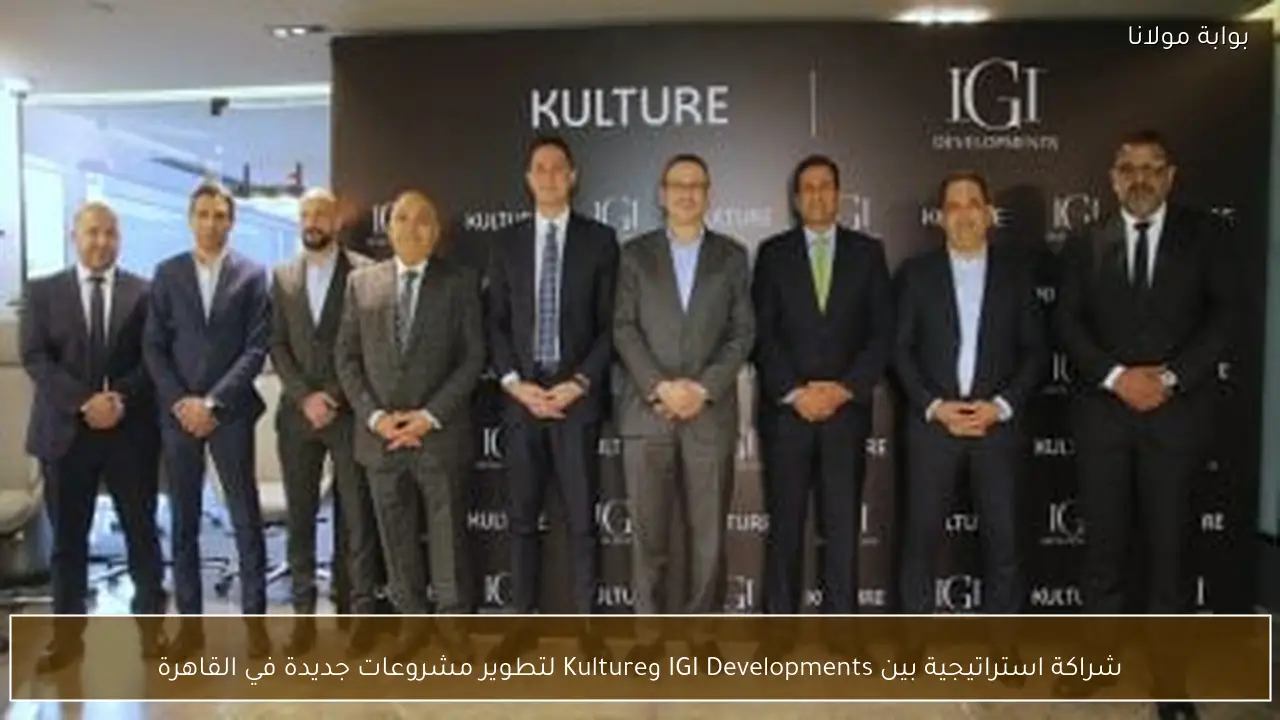 شراكة استراتيجية بين IGI Developments وKulture لتطوير مشروعات جديدة في القاهرة