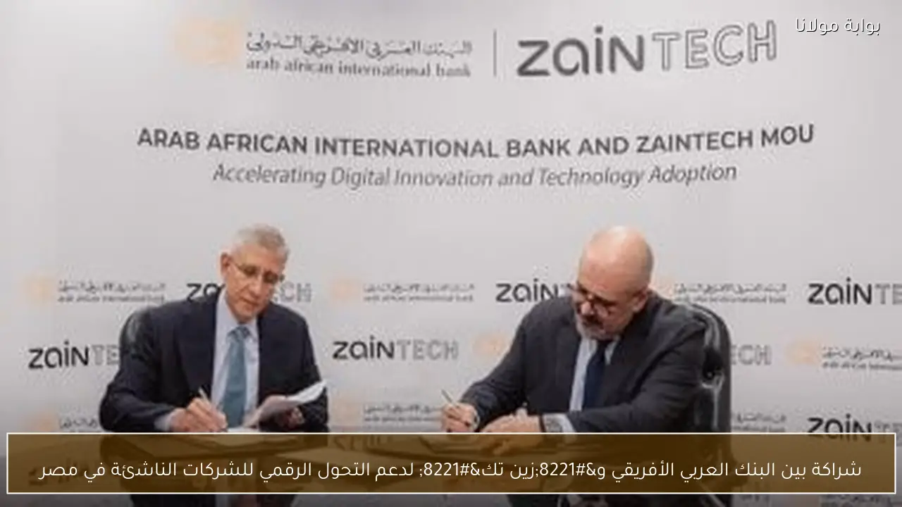 شراكة بين البنك العربي الأفريقي و”زين تك” لدعم التحول الرقمي للشركات الناشئة في مصر