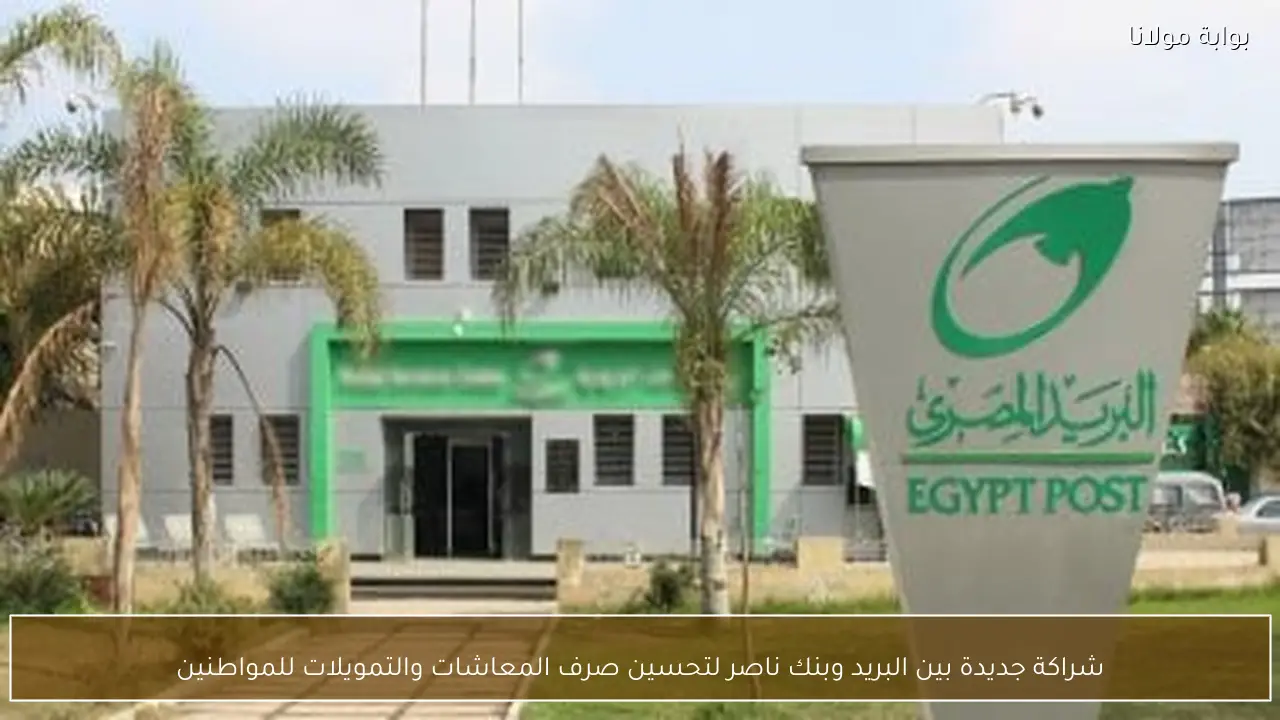 شراكة جديدة بين البريد وبنك ناصر لتحسين صرف المعاشات والتمويلات للمواطنين