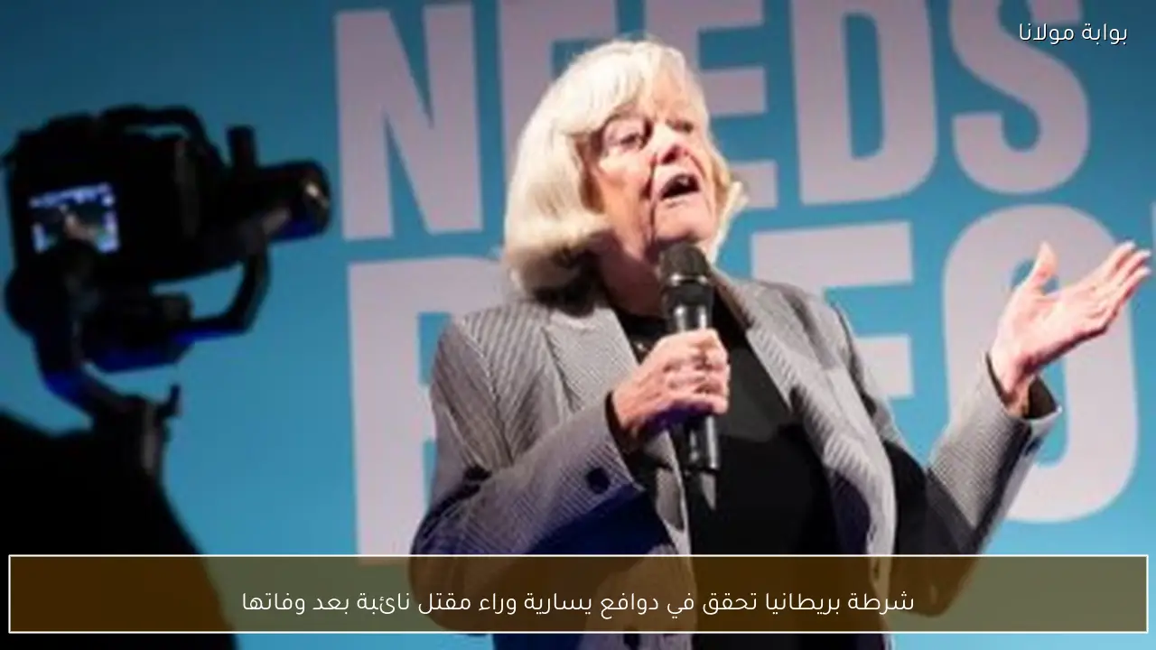 شرطة بريطانيا تحقق في دوافع يسارية وراء مقتل نائبة بعد وفاتها