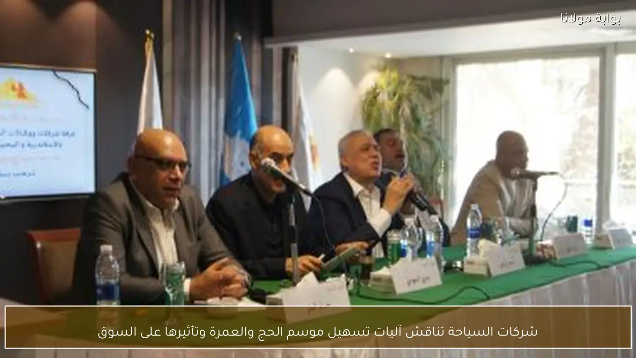 شركات السياحة تناقش آليات تسهيل موسم الحج والعمرة وتأثيرها على السوق