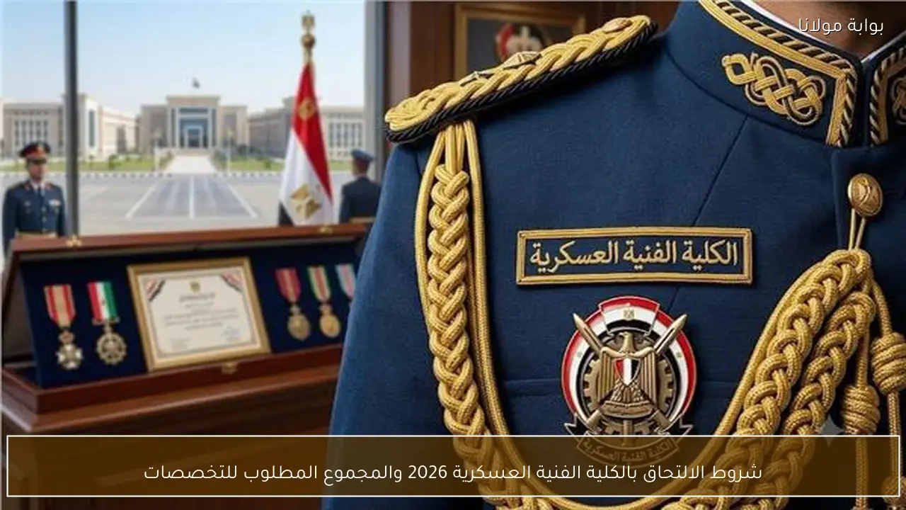 شروط الالتحاق بالكلية الفنية العسكرية 2026 والمجموع المطلوب للتخصصات