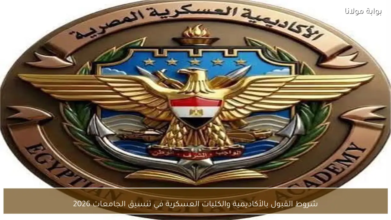 شروط القبول بالأكاديمية والكليات العسكرية في تنسيق الجامعات 2026