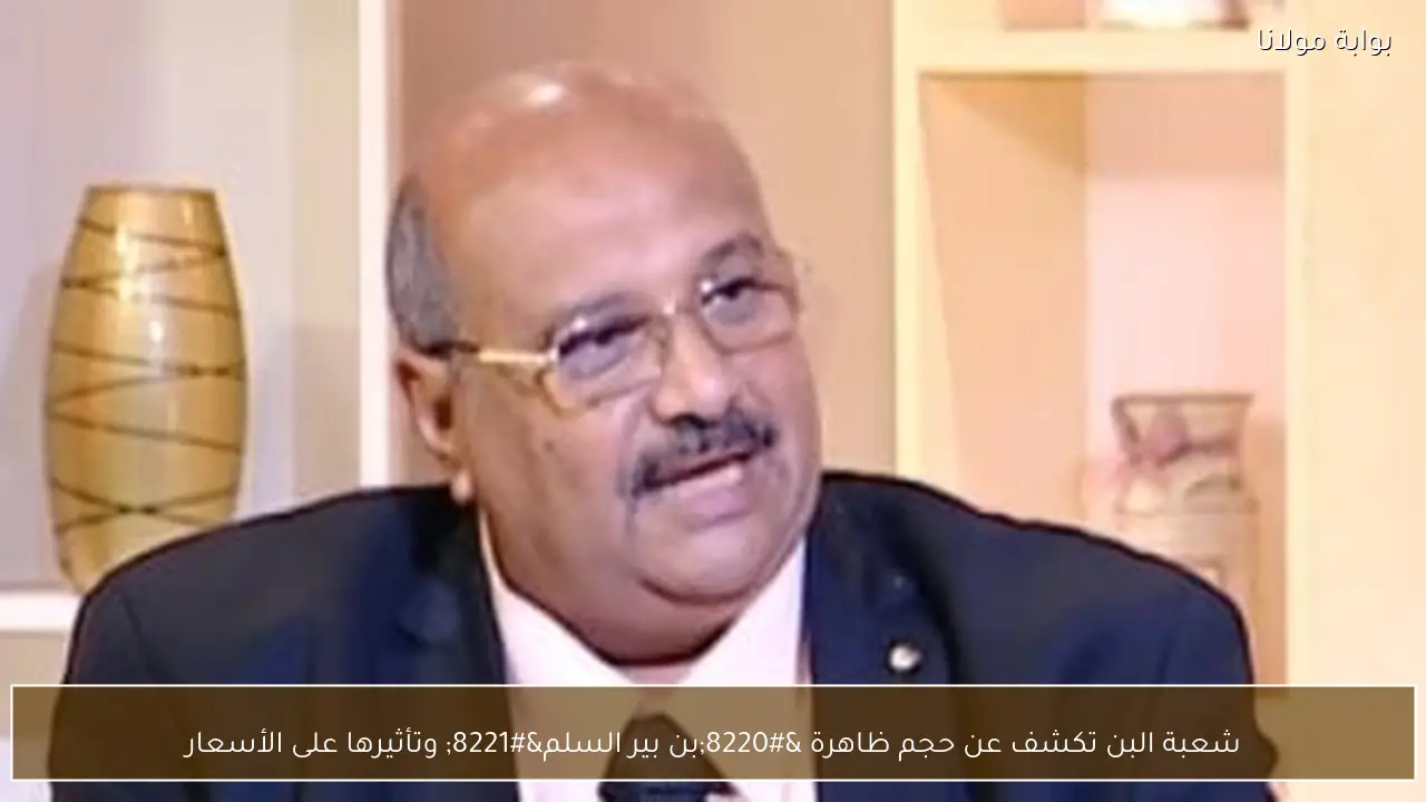 شعبة البن تكشف عن حجم ظاهرة “بن بير السلم” وتأثيرها على الأسعار