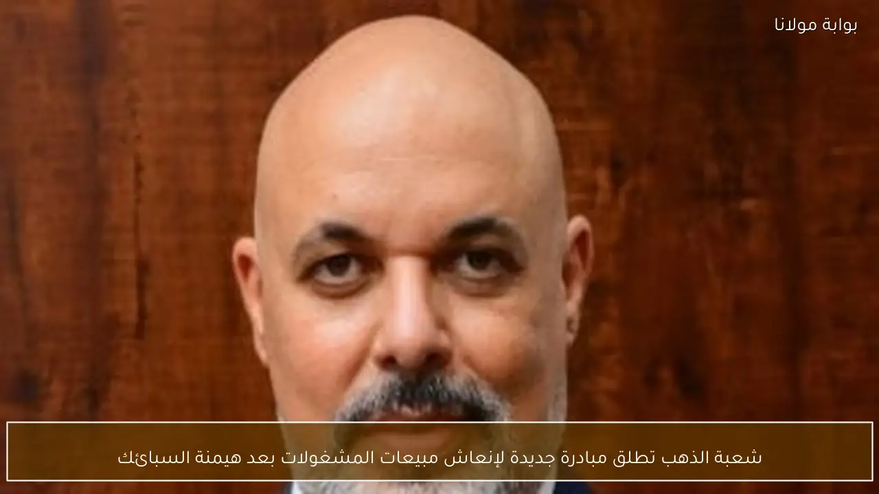 شعبة الذهب تطلق مبادرة جديدة لإنعاش مبيعات المشغولات بعد هيمنة السبائك