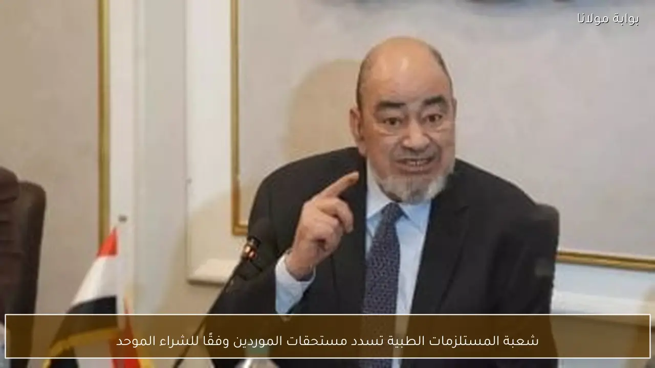 شعبة المستلزمات الطبية تسدد مستحقات الموردين وفقًا للشراء الموحد