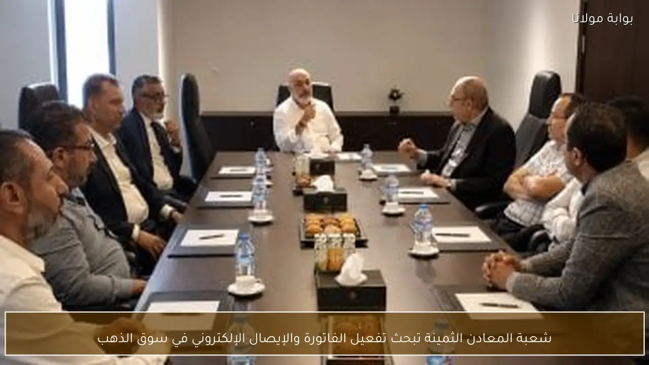 شعبة المعادن الثمينة تبحث تفعيل الفاتورة والإيصال الإلكتروني في سوق الذهب