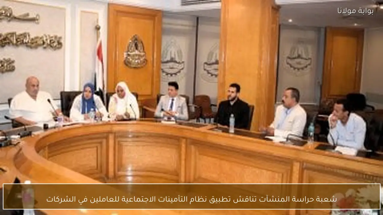 شعبة حراسة المنشآت تناقش تطبيق نظام التأمينات الاجتماعية للعاملين في الشركات