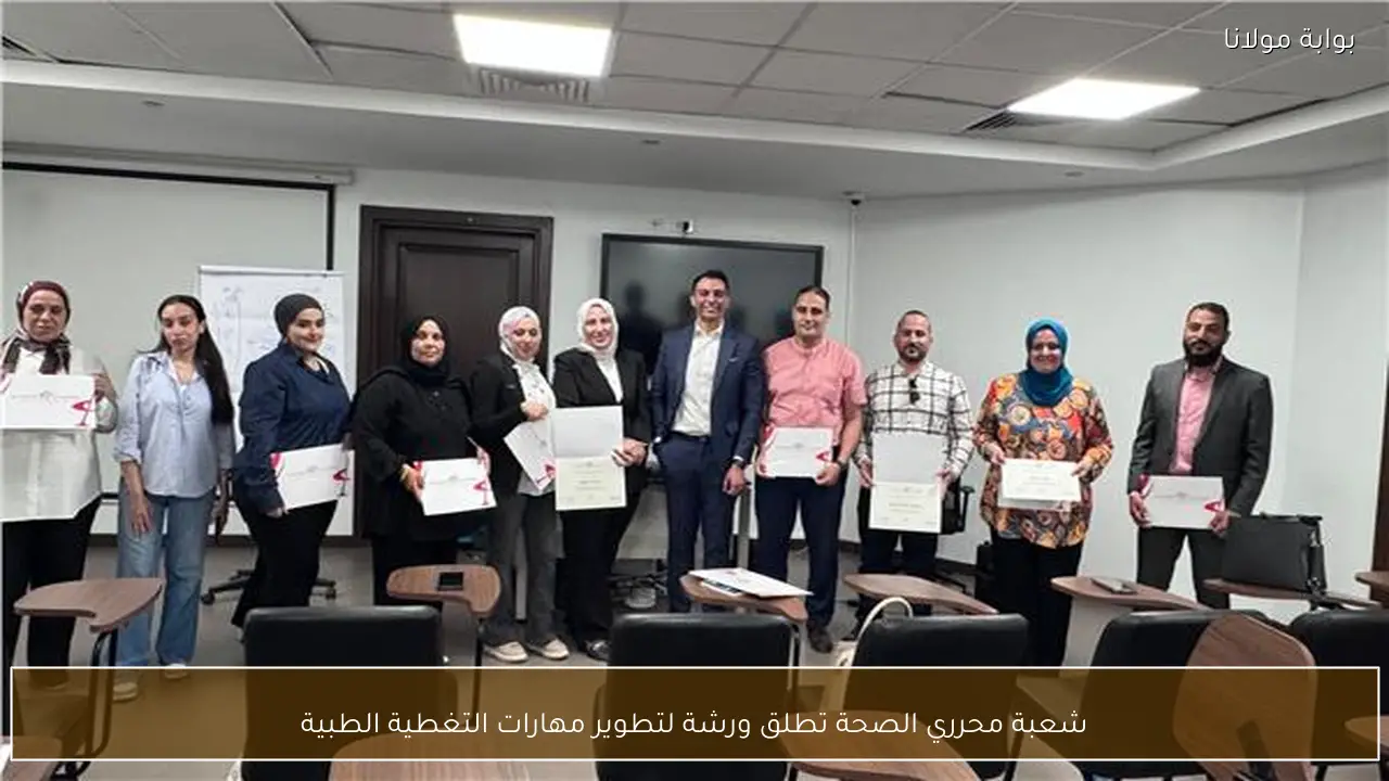 شعبة محرري الصحة تطلق ورشة لتطوير مهارات التغطية الطبية