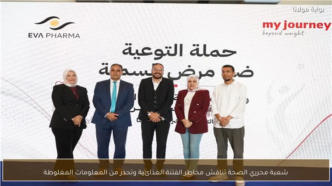 شعبة محرري الصحة تناقش مخاطر الفتنة الغذائية وتحذر من المعلومات المغلوطة