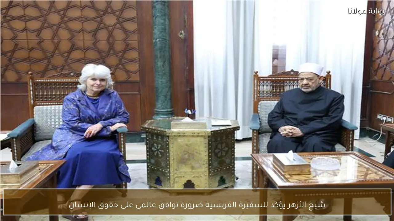 شيخ الأزهر يؤكد للسفيرة الفرنسية ضرورة توافق عالمي على حقوق الإنسان