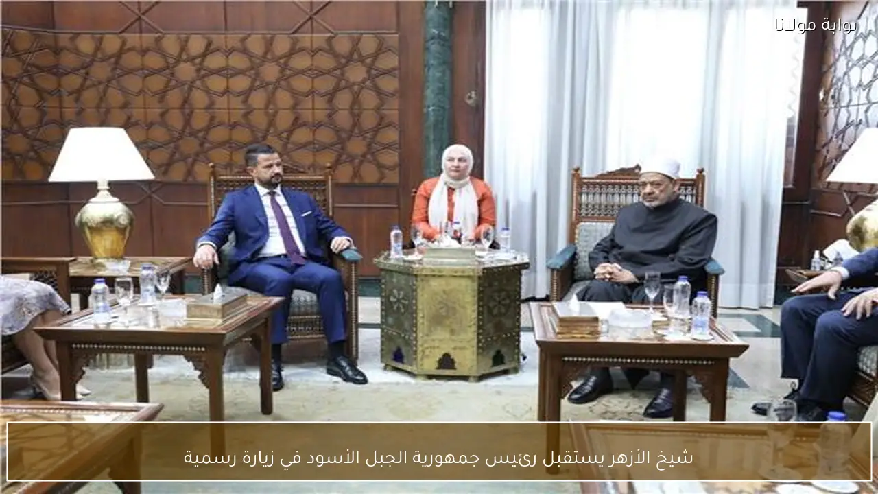 شيخ الأزهر يستقبل رئيس جمهورية الجبل الأسود في زيارة رسمية