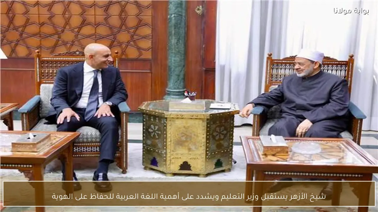 شيخ الأزهر يستقبل وزير التعليم ويشدد على أهمية اللغة العربية للحفاظ على الهوية