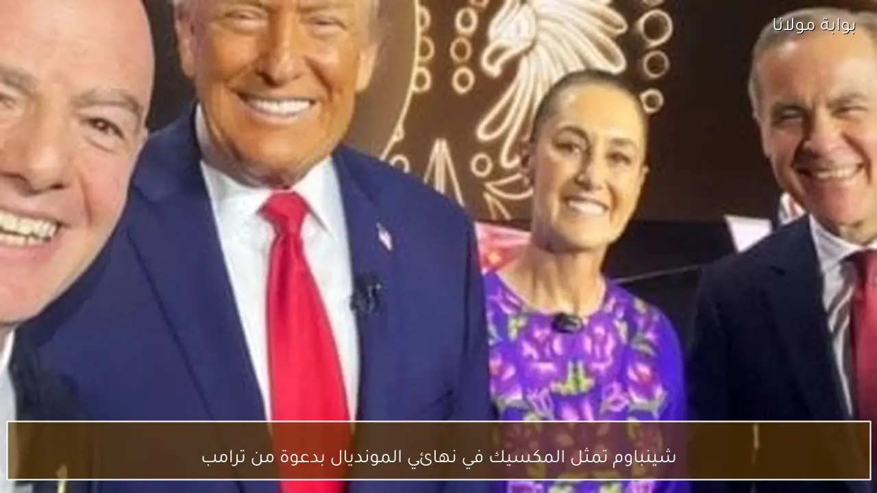 شينباوم تمثل المكسيك في نهائي المونديال بدعوة من ترامب