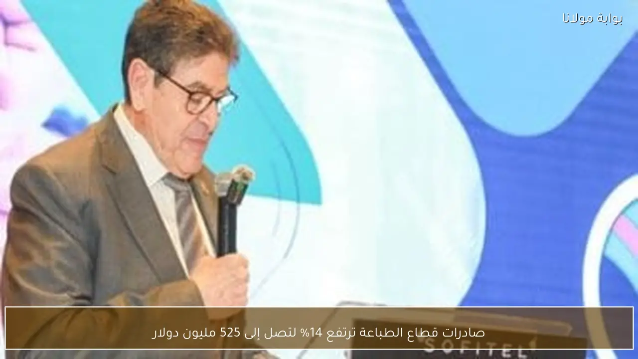 صادرات قطاع الطباعة ترتفع 14% لتصل إلى 525 مليون دولار